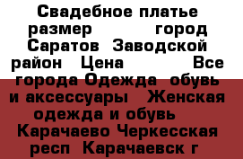 Свадебное платье размер 48- 50.  город Саратов  Заводской район › Цена ­ 8 700 - Все города Одежда, обувь и аксессуары » Женская одежда и обувь   . Карачаево-Черкесская респ.,Карачаевск г.